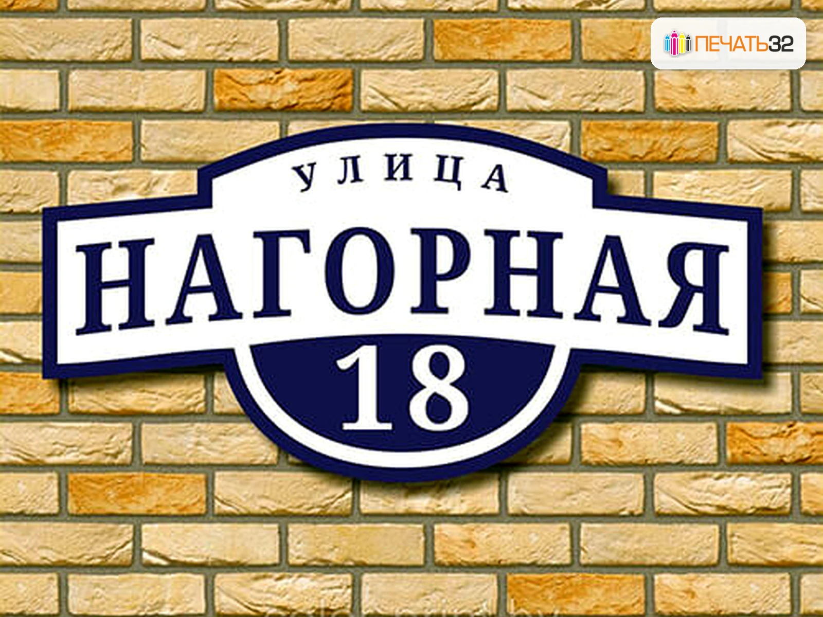 Таблички — фотография в каталоге услуг, кадр 47; Офисные и уличные решения, ПЕЧАТЬ32, заказ с получением в Ростове-на-Дону, «Каталог продукции на главной странице»